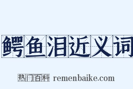 鳄鱼泪近义词是什么意思的图片